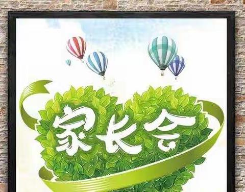 张登镇北和庄小学四年级二班－－ 家校沟通，守护成长