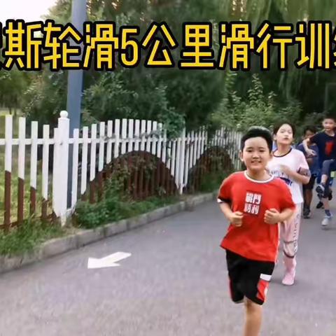 小旋风轮滑速滑队招募令！！