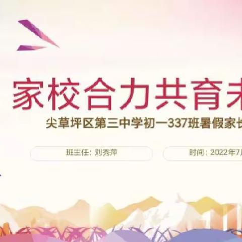 家校合力共育未来——337班暑假家长会