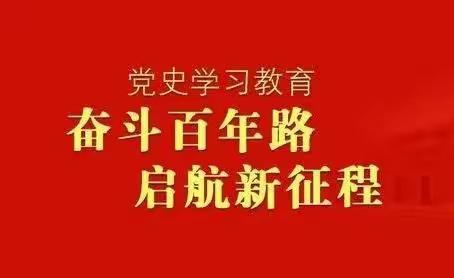 学习党史悟新思  汲取力量勇前行 ——黄楼镇教育系统“防控疫情、党员先行”主题党日活动