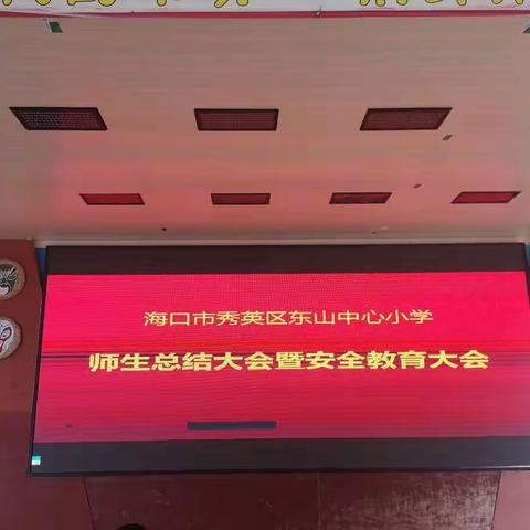 海口市秀英区东山镇中心小学       师生总结大会暨安全教育大会