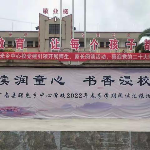 阅读润童心 书香浸校园——广南县曙光乡中心学校2022年春季学期阅读汇报活动