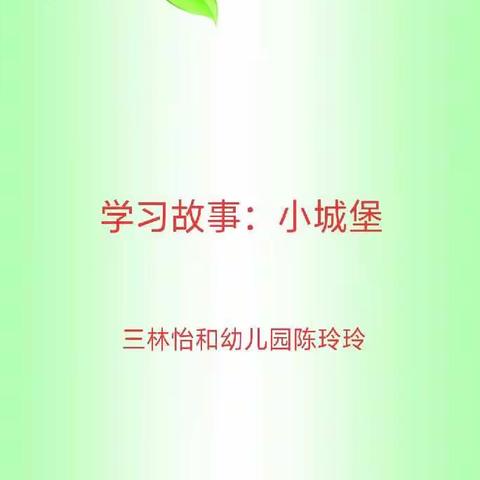 陈玲玲学习故事