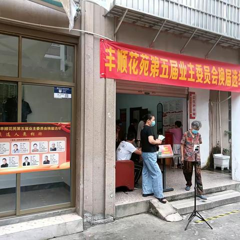 同心共筑和谐小区，共同建立美好家园丨丰顺花苑第五届业委会换届选举