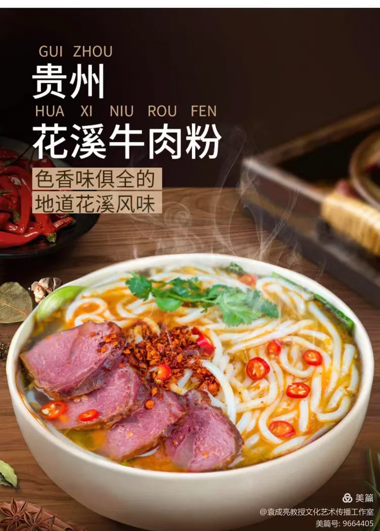 在一幅美食宣传海报上,一碗热气腾腾的花溪牛肉粉成为主角