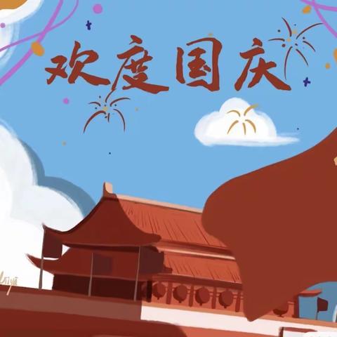 喜迎二十大，童心颂祖国——河曲南元幼儿园庆国庆活动