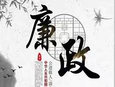 【西宾街道奥林二社区】深化能力作风年｜廉洁文化进社区，清廉之风入万家