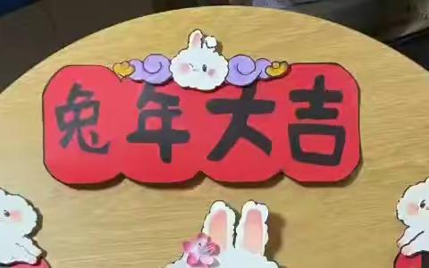 迎玉兔，享文化之美；贺新春，颂希望之年