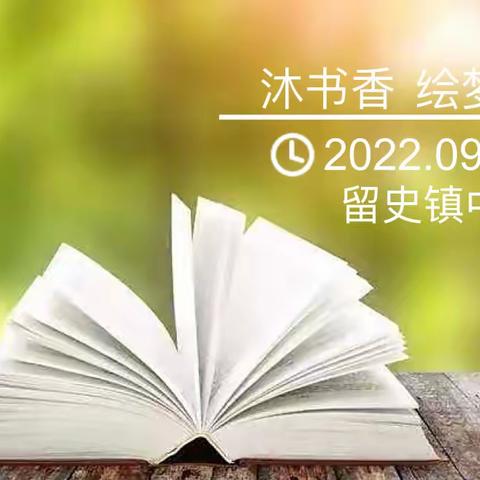 留史镇中学“迎国庆  读经典”读书分享会