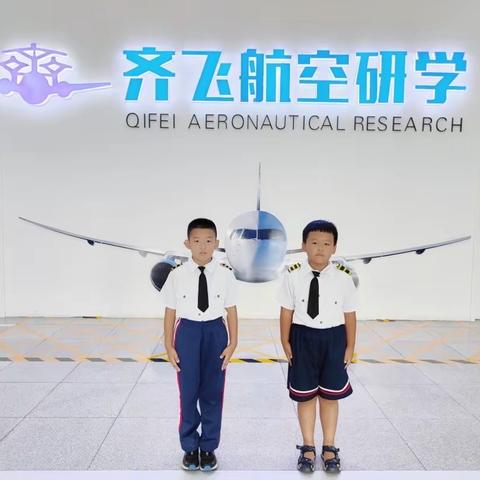 放飞我的七彩航空梦——莲池学校暑假社会实践齐飞航空研学基地