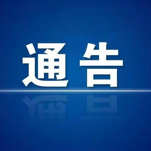 冯村镇关于临时取消近期全镇集会的通知
