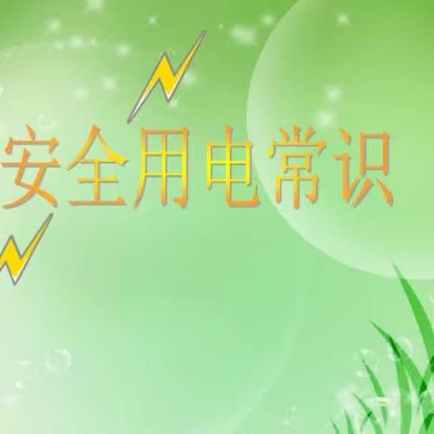城南幼儿园——苹果班安全小课堂