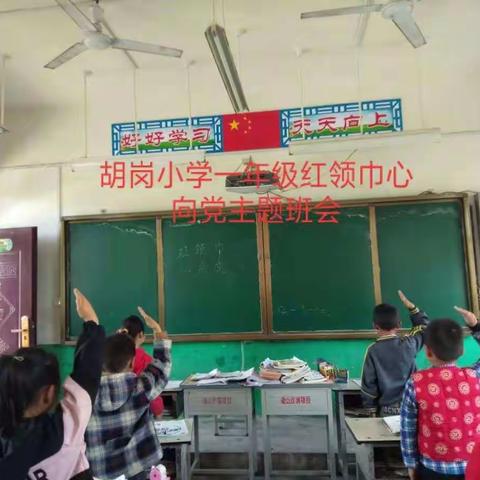 李新店镇胡岗小学“红领巾心向党”主题活动