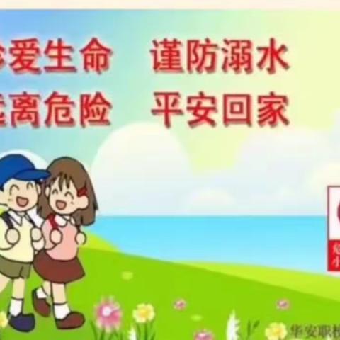 防溺水安全教育—爱尚幼儿园