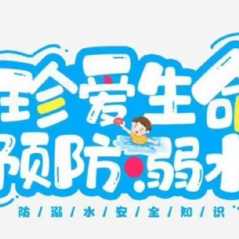 防溺水安全教育——爱尚幼儿园