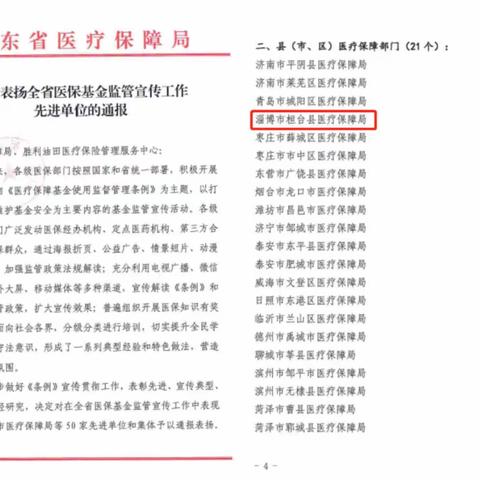 喜报！市医保局桓台分局基金监管宣传工作受到省局表彰！