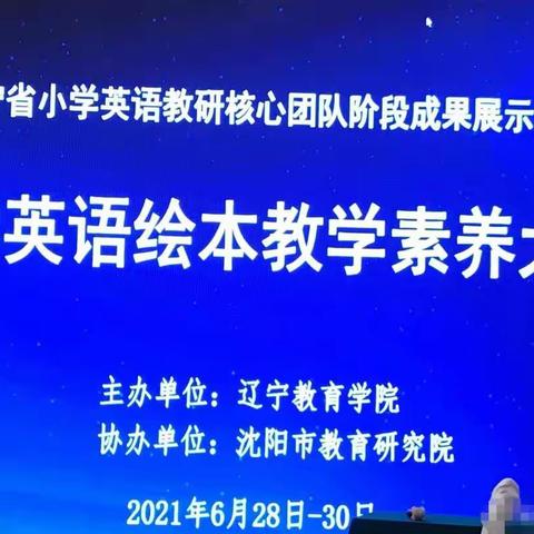 赏绘本之趣，观大赛风采——辽宁省小学英语绘本教学素养大赛有感