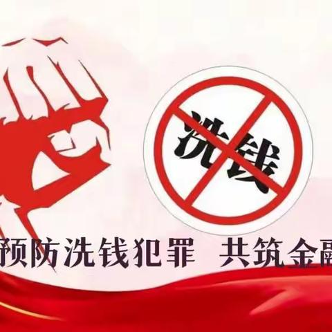 自贸试验区信创园支行关于开展“预防洗钱犯罪，共筑金融安全”反洗钱宣传月活动