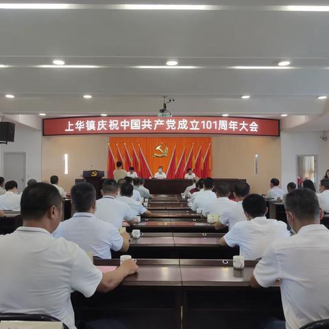 上华镇召开庆祝中国共产党成立101周年大会