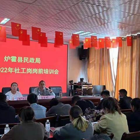 炉霍县民政局召开2022年社工岗前培训会