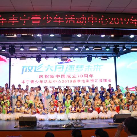 丰宁青少年活动中心2019春季培训班庆祝建国70周年 汇报演出影集