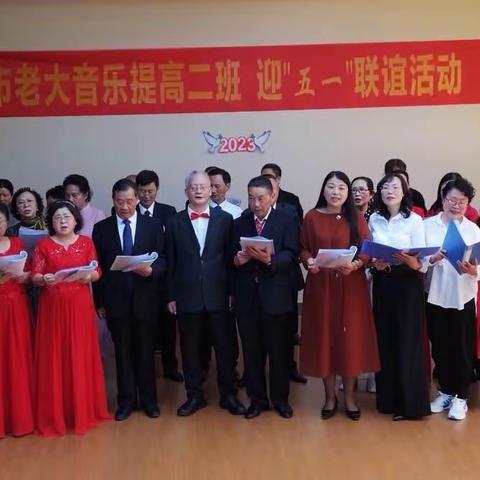 市老年大学音乐提高二班迎2023“五一”联谊活动暨二十大会议精神有奖竞赛抢答活动！