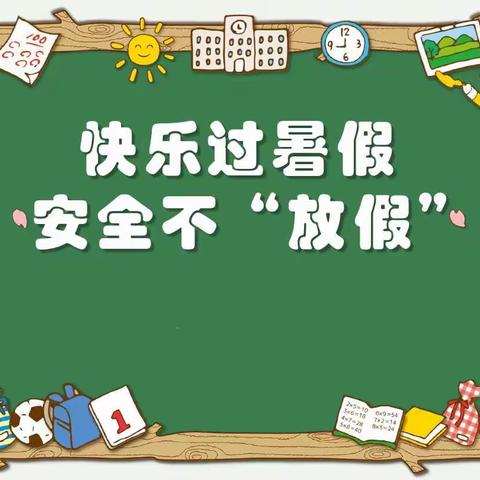 乌海市特殊教育学校暑假假期致家长的一封信