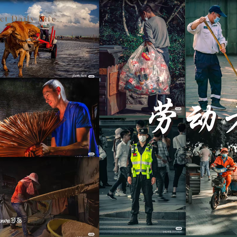 俯身劳动创造 享受美好生活         宣传安全知识 助力家乡平安