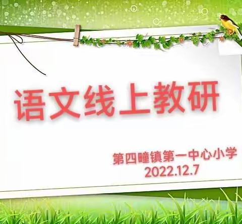 “线”上有约，“研”无止境
