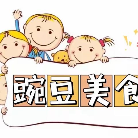 【豌豆食谱】如皋经济技术开发区第二实验幼儿园第一周食谱