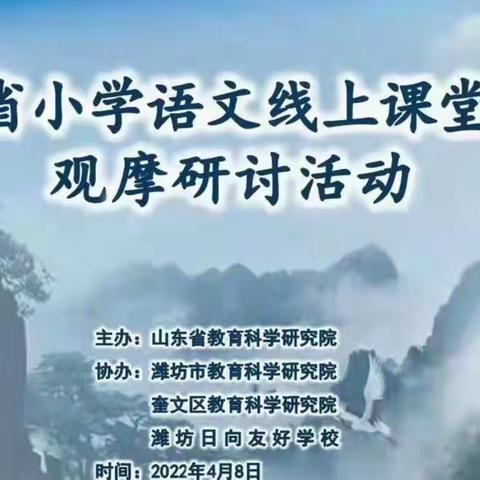 “语”你相遇，共话教研——山东省小学语文线上课堂教学观摩研讨活动纪实