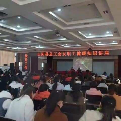 山阳县总工会举办女职工健康知识讲座