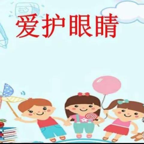 “科学防控近视，共筑光明未来”主题班会 永富小学二年一班