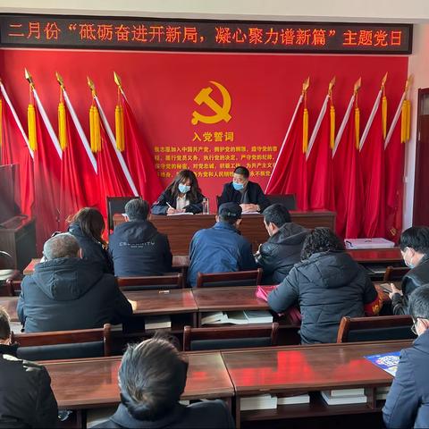 下解愁村二月份“砥砺奋进开新局 凝心聚力谱新篇”主题党日