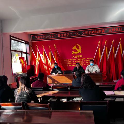 下解愁村10月份“喜迎党的二十大，文明实践绘新篇”主题党日