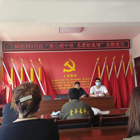 下解愁村9月份“爱心暖中秋 志愿献真情”主题党日