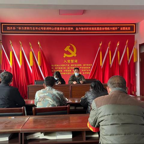 下解愁村四月份“推动抓党建促基层治理能力提升”主题党日