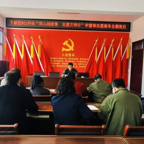 下解愁村三月份“同心战疫情 志愿文明行”主题党日