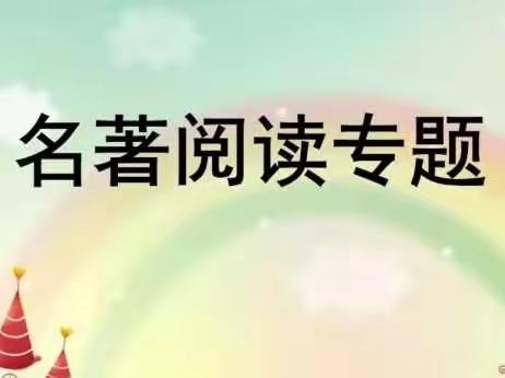 名著阅读专题目录（截止10月7日）