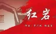 《红岩》知识梳理