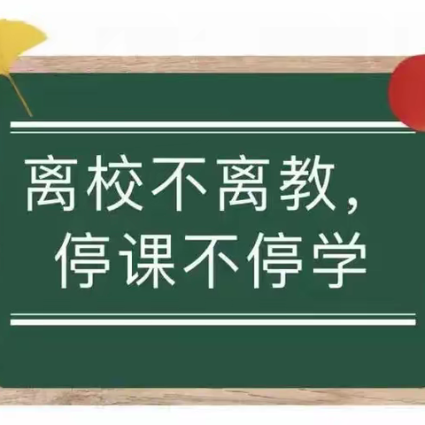 停课不停学，线上共成长——太阳庙中心学校线上学习，活动剪影