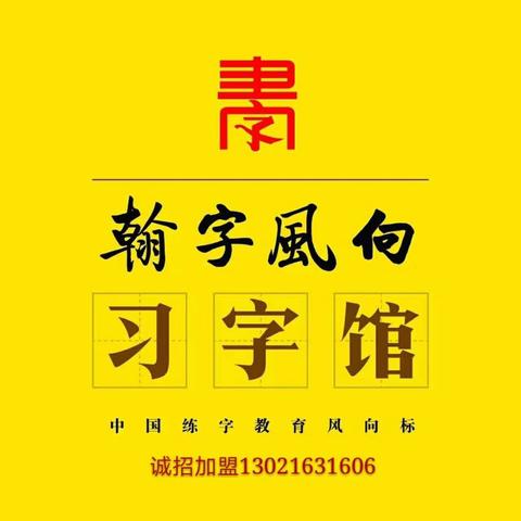 翰字风向习字馆寒假班招生