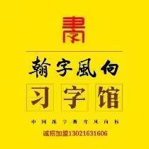 翰字风向习字馆寒假班报名啦1月20日之前报名学费优惠100元