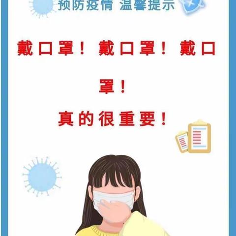 带好口罩，“罩”顾好自己松岭区幼儿园致全体家长和学生佩戴好口罩倡议书