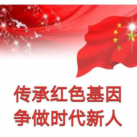 爱军拥军，共传红色基因——史庄街小学四一中队创文明城市 共庆八一主题文明实践活动