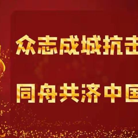 与爱同行——写给一线叔叔阿姨的一封信