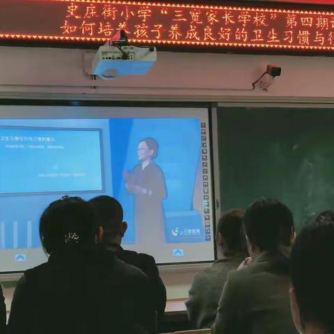 史庄街小学“三宽家长学校”第四期课程纪实——如何培养孩子养成良好的卫生习惯与行为习惯。