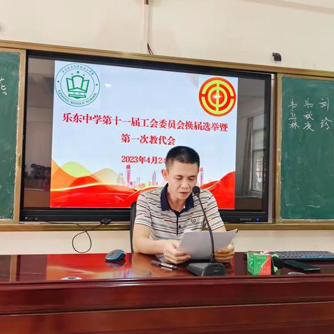 工会换届扬新帆，凝心聚力再启航——乐东中学第十一届工会委员会换届选举暨第一次教代会会议纪要