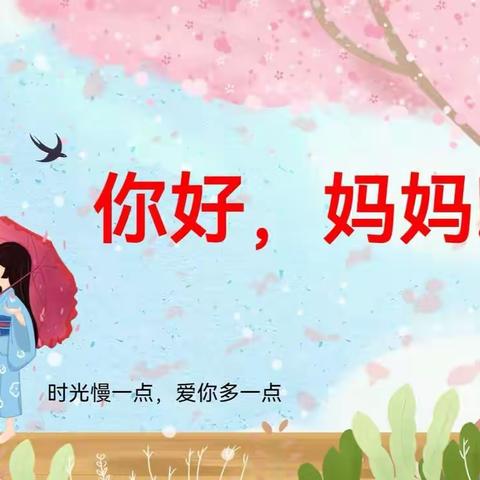 五月系列课程之《你好，妈妈！》