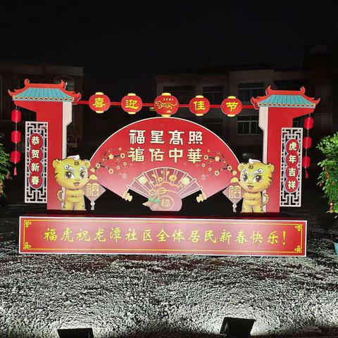 “爱在龙潭，情暖寒冬”龙潭社区恭祝全体居民新春快乐